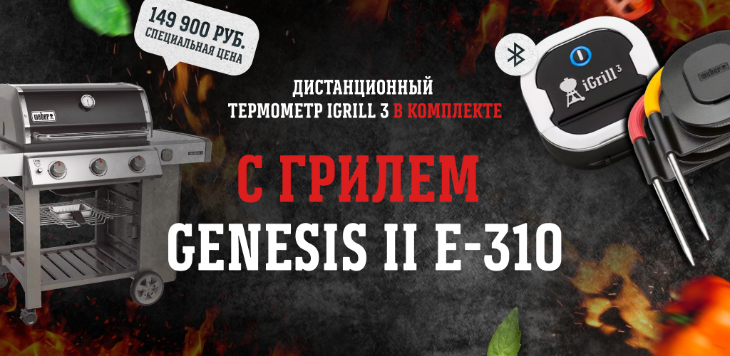 Термометр iGrill 3 в подарок к газовому грилю Weber Genesis II E-310