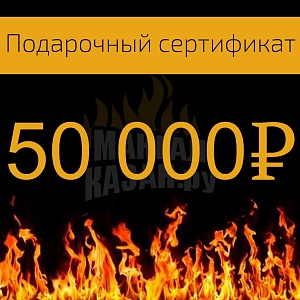 картинка Подарочный сертификат на 50000 рублей