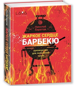 картинка МИГ-1439 Книга "Жаркое сердце барбекю", Николай Баратов