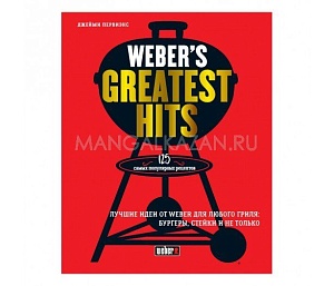картинка МИГ-1053 Книга "Weber's Greatest Hits"