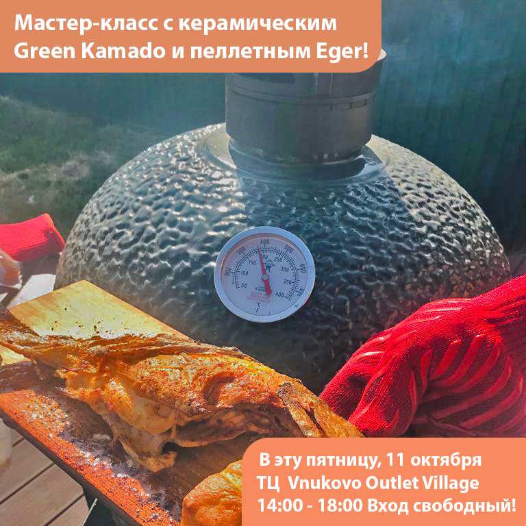 Мастер-класс с керамическим Green Kamado и пеллетным Eger!