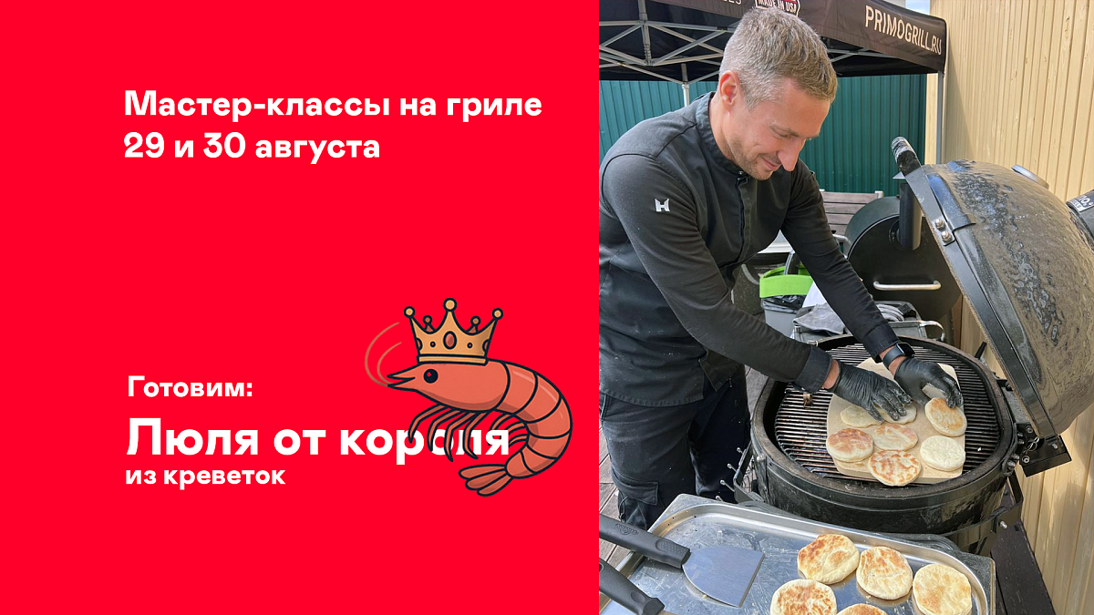 Мастер-классы в салонах грилей 29 и 30 августа Мастер-классы в салонах грилей 29 и 30 августа