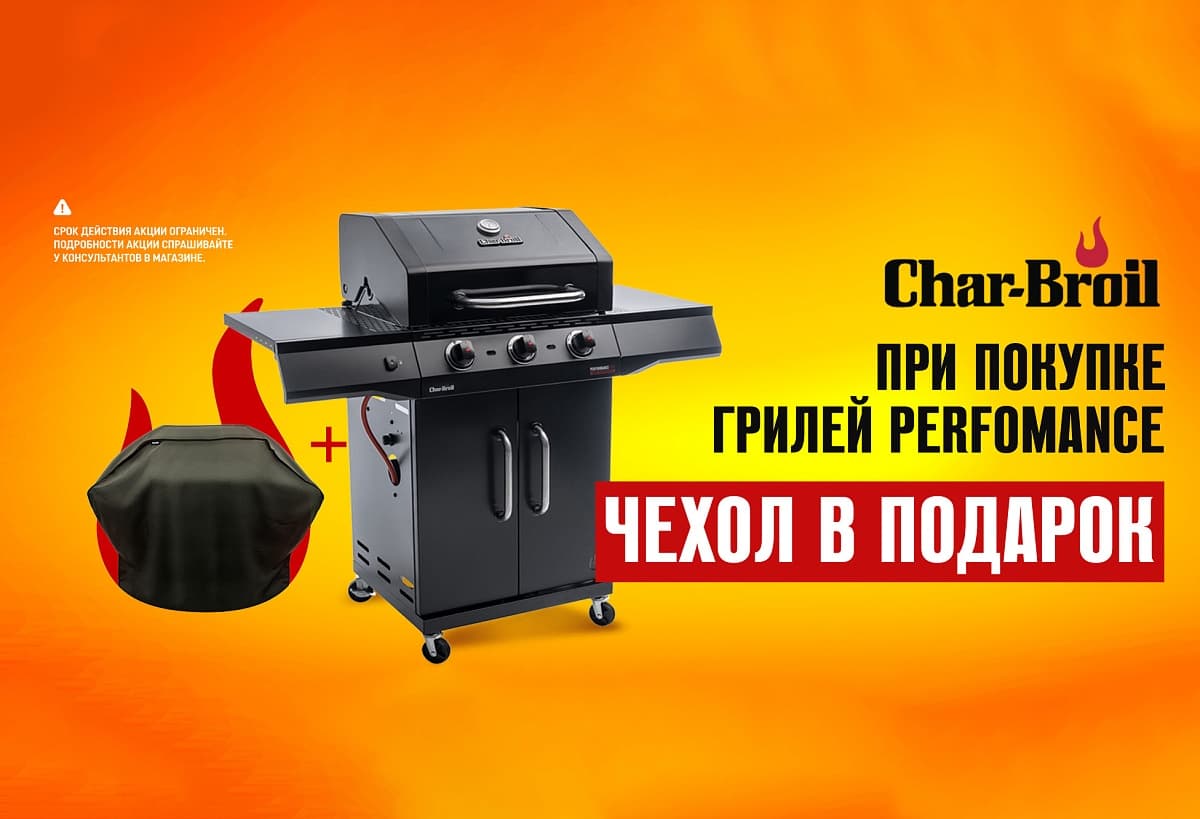 Подарок при покупке грилей Char-Broil!