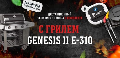 Термометр iGrill 3 в подарок к газовому грилю Weber Genesis II E-310