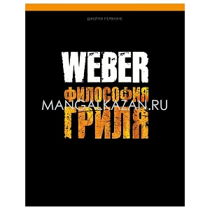 картинка МИГ-198 Книга "Weber: Философия гриля"