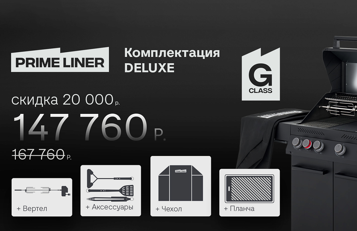 Скидки до 20000 рублей при покупке газовых грилей Primeliner Скидки до 20000 рублей при покупке газовых грилей Primeliner