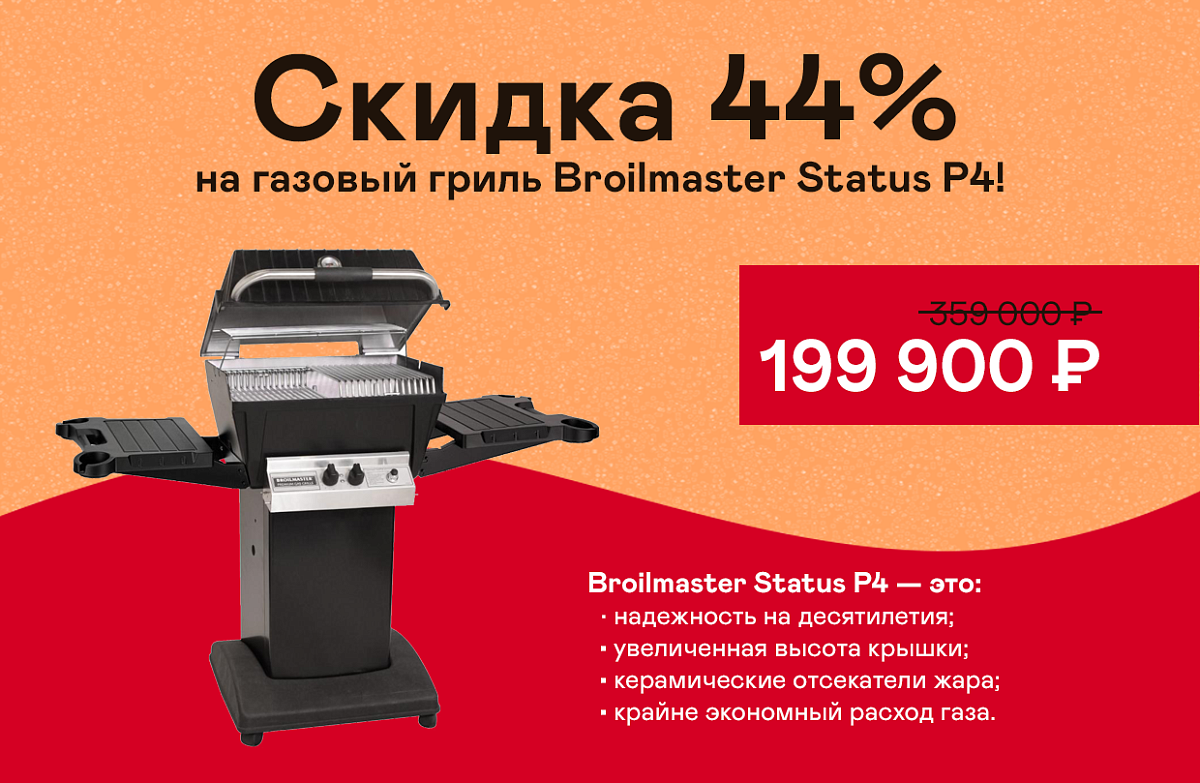 Скидка 44% на газовый гриль Broilmaster Status P4